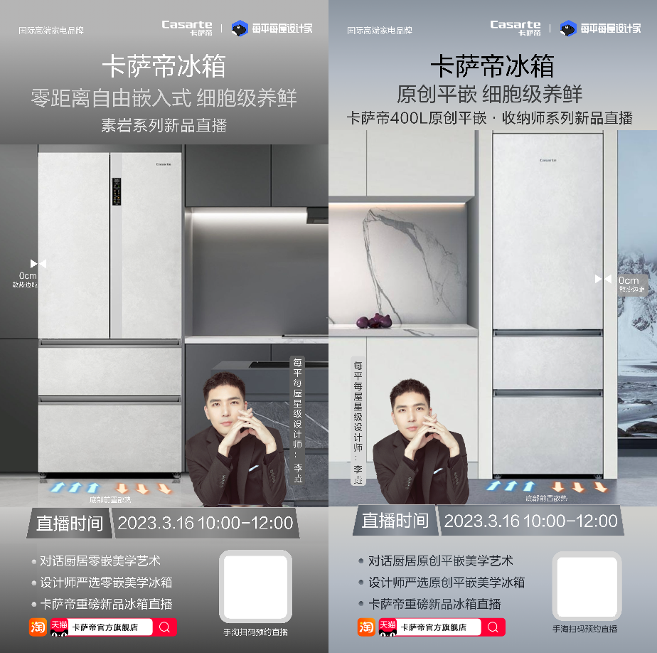 星歐娛樂注冊：卡薩帝冰箱x每平每屋設計家打開春裝季新開場，以設計塑造「新一代廚房」家居美學