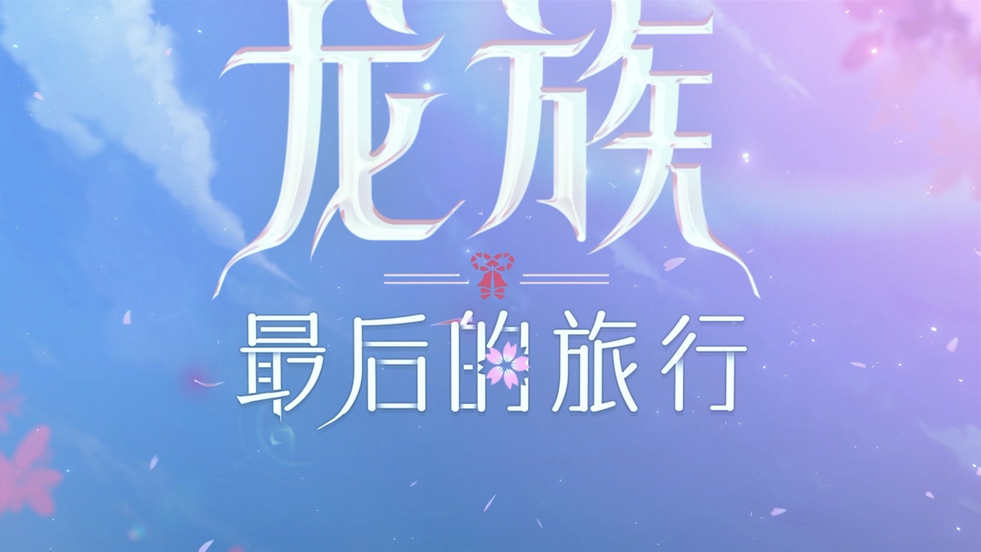 星歐娛樂注冊：赫爾佐格將亮“血條”：騰訊眡頻自制動畫劇集《龍族》第三季「黑月之潮」制作決定