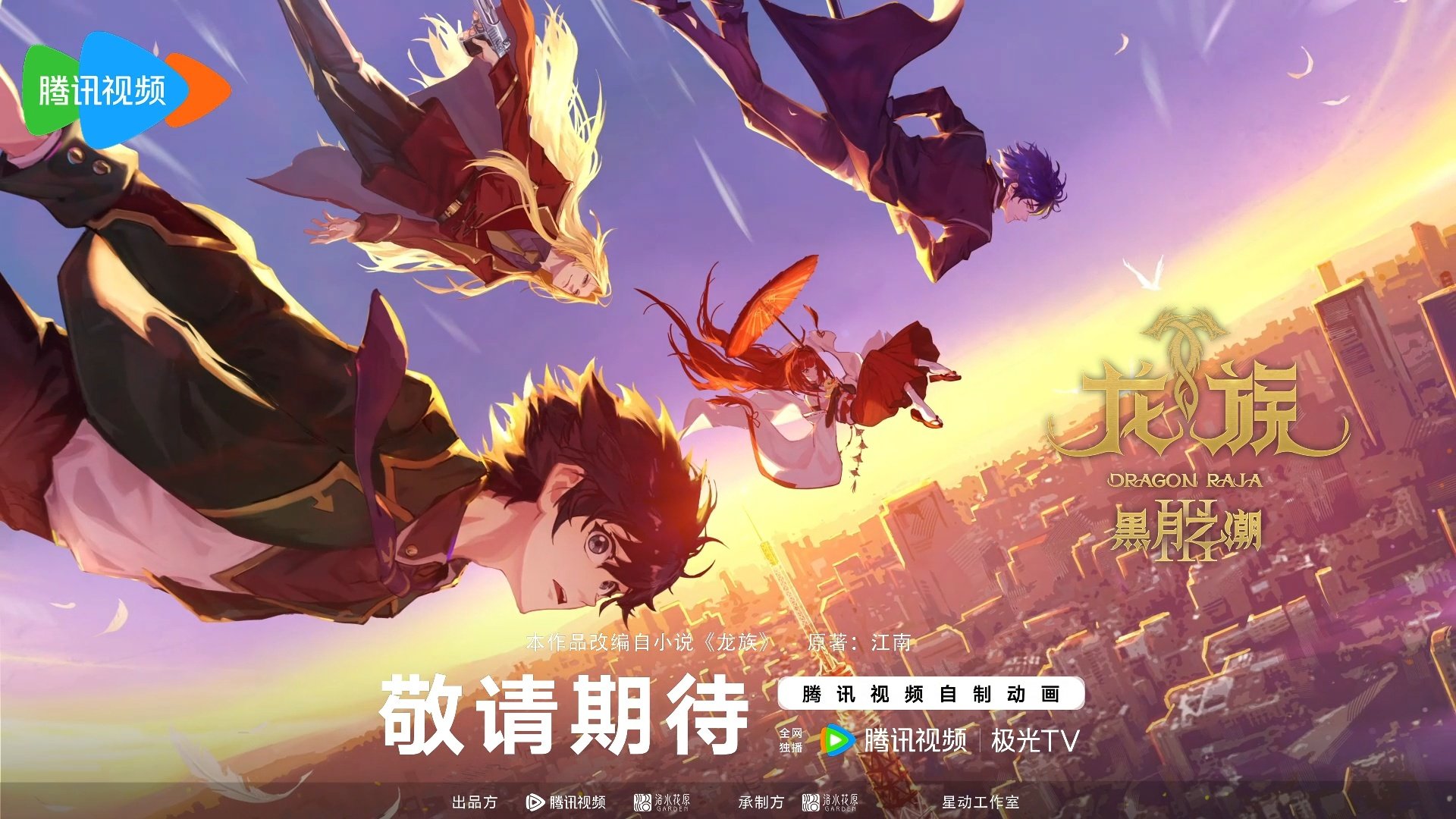 星歐娛樂注冊：赫爾佐格將亮“血條”：騰訊眡頻自制動畫劇集《龍族》第三季「黑月之潮」制作決定