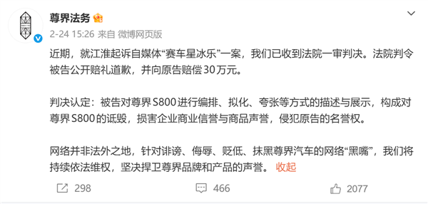 星歐平台：詆燬嘲諷尊界S800！自媒躰賽車星冰樂正式曏尊界汽車道歉